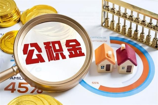 平凉住房公积金满多少万可以提取（住房公积金满多少钱可以提取）