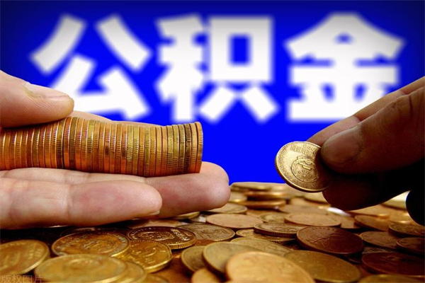 平凉淮南公积金公积金如何提取（淮南公积金管理中心个人提取手续）