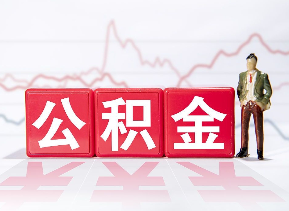 平凉公积金代取代办（公积金代取有什么后果）
