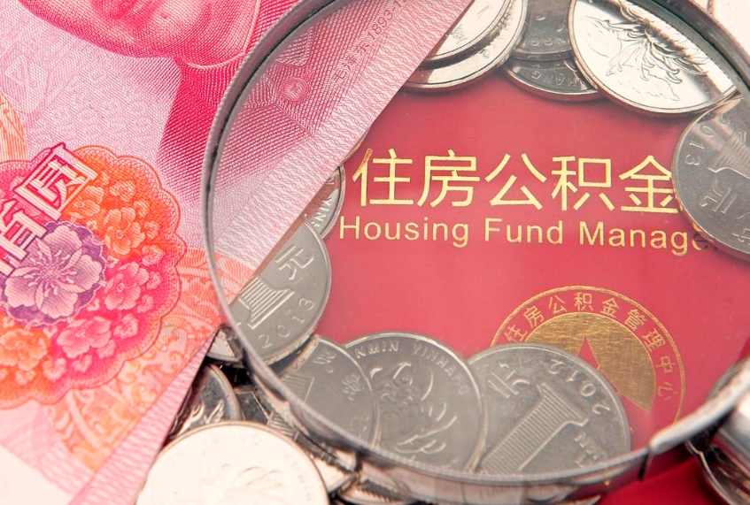 平凉济南住房公积金怎么提取（济南公积金提取流程2020）